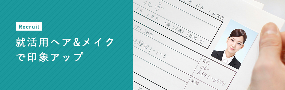 就活用ヘア＆メイクで印象アップ