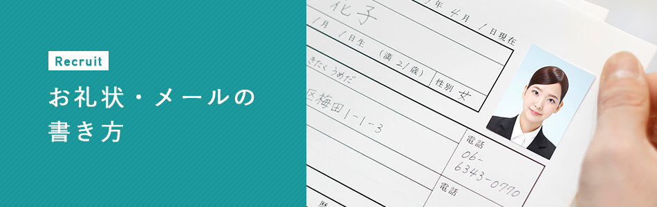 お礼状・メールの書き方