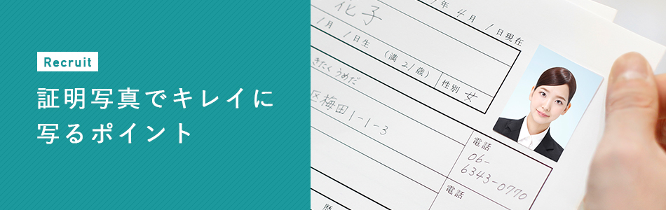 証明写真でキレイに写るポイント