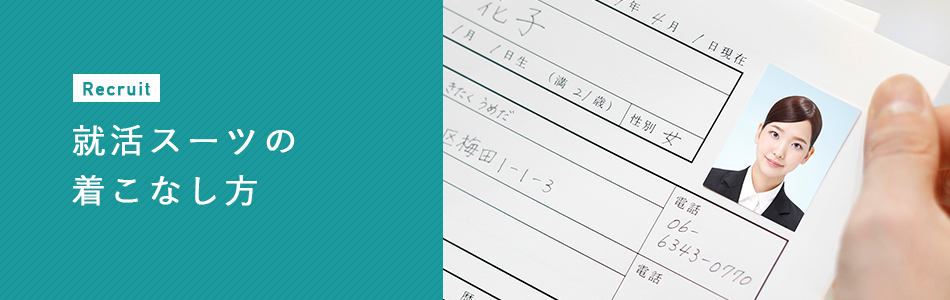 就活スーツの着こなし方