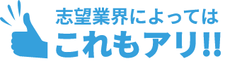 志望業界によってはこれもアリ！