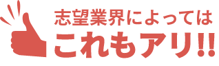 志望業界によってはこれもアリ！