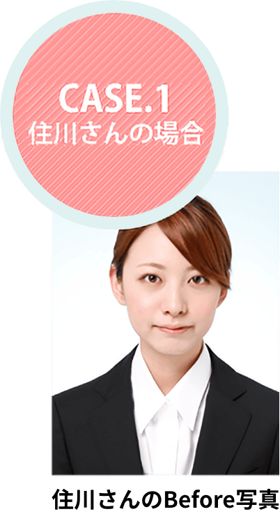 CASE.1 住川さんの場合