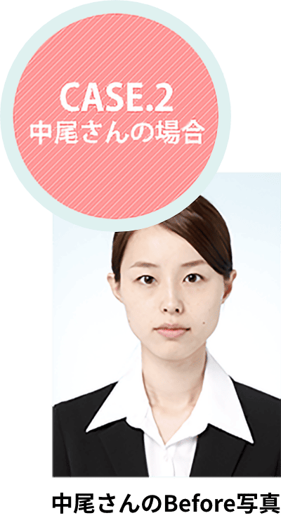 CASE.2 中尾さんの場合